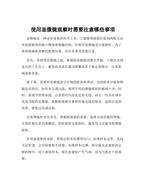 使用显微镜观察时需要注意哪些事项