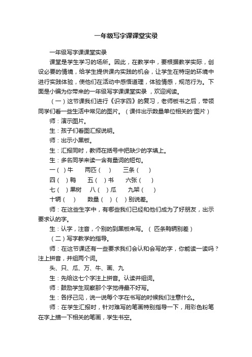 一年级写字课课堂实录