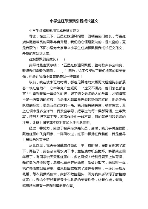 小学生红旗飘飘引我成长征文范文