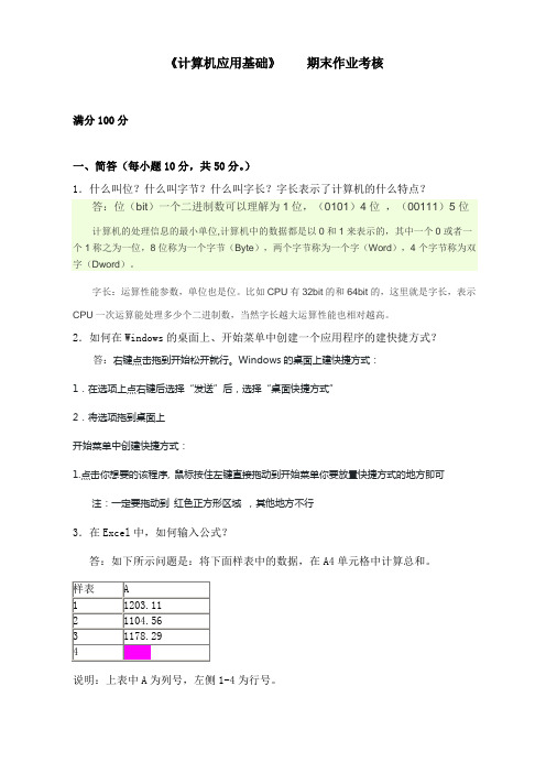 2014秋东师 计算机应用基础 离线作业及答案