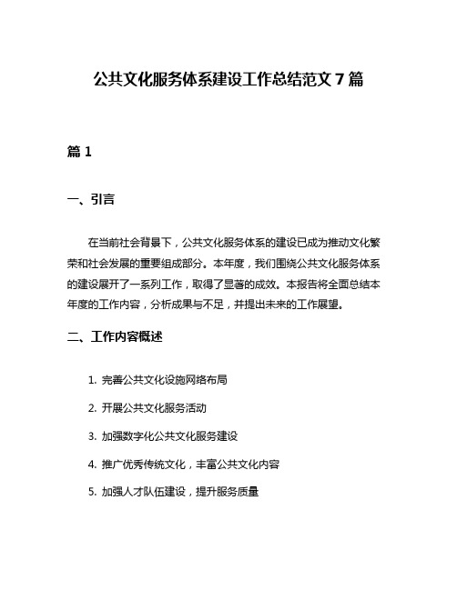 公共文化服务体系建设工作总结范文7篇