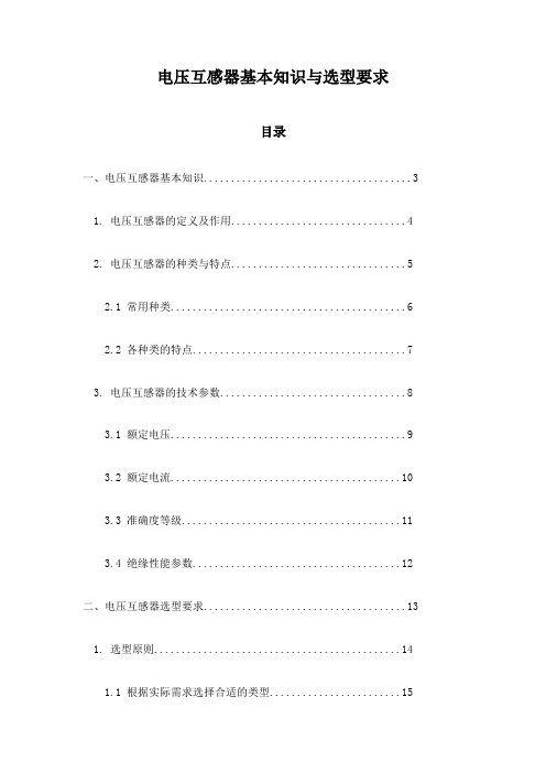 电压互感器基本知识与选型要求