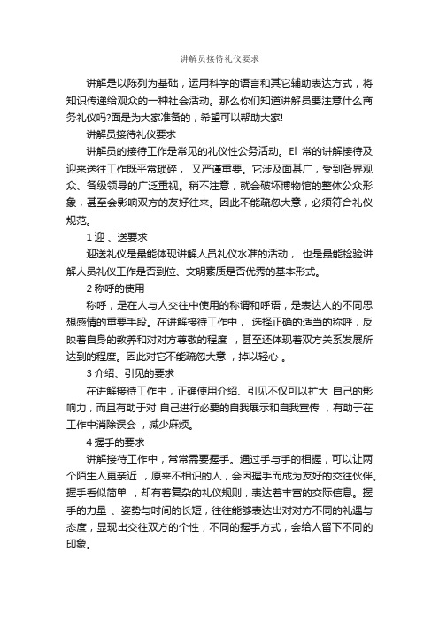 讲解员接待礼仪要求_商务礼仪_