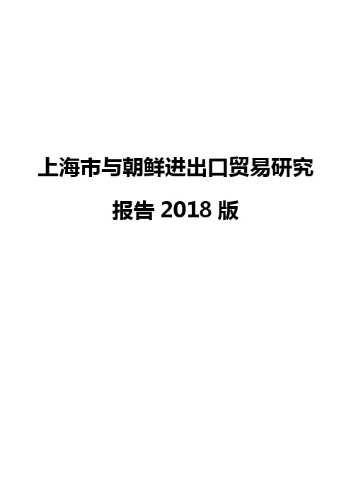 上海市与朝鲜进出口贸易研究报告2018版