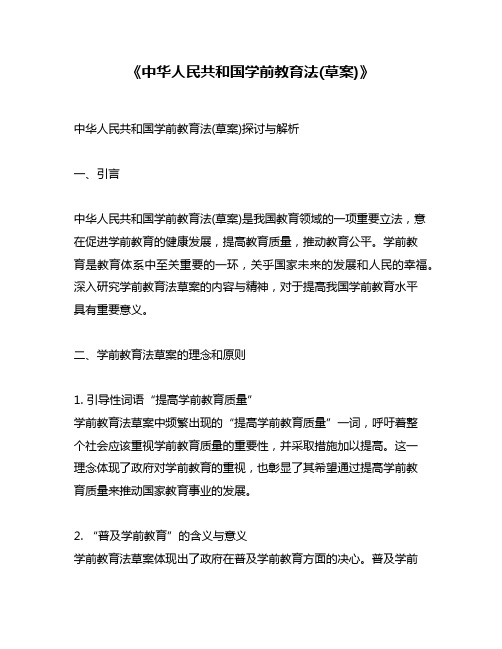 《中华人民共和国学前教育法(草案)》