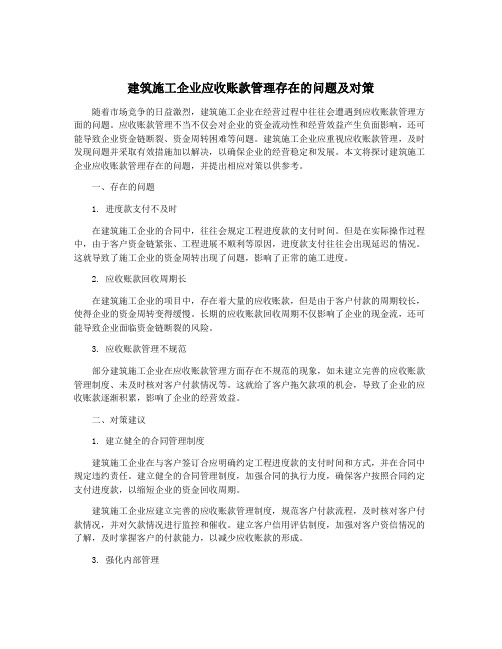 建筑施工企业应收账款管理存在的问题及对策