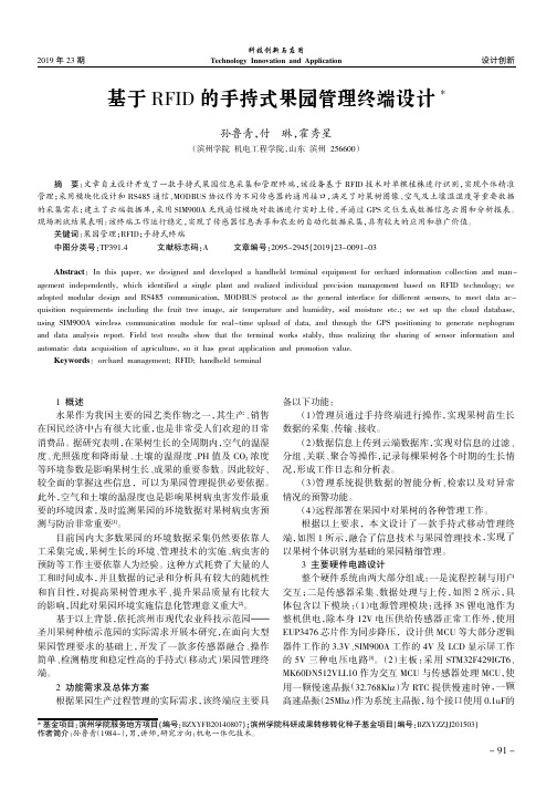 基于RFID的手持式果园管理终端设计