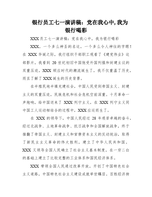 银行员工七一演讲稿：党在我心中,我为银行喝彩