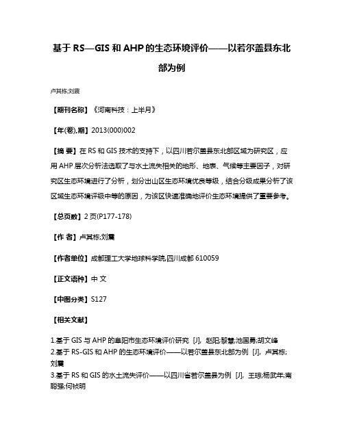 基于RS—GIS和AHP的生态环境评价——以若尔盖县东北部为例