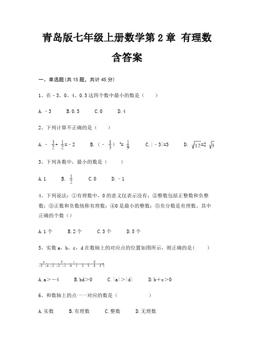 青岛版七年级上册数学第2章 有理数 含答案
