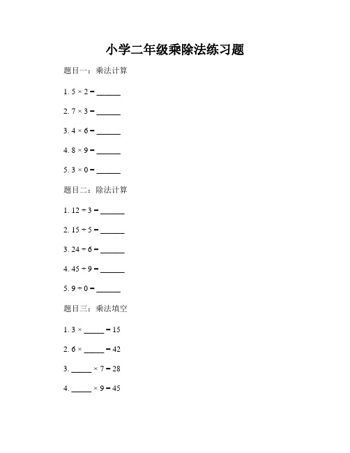 小学二年级乘除法练习题