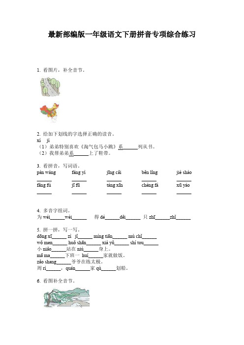 最新部编版一年级语文下册拼音专项综合练习