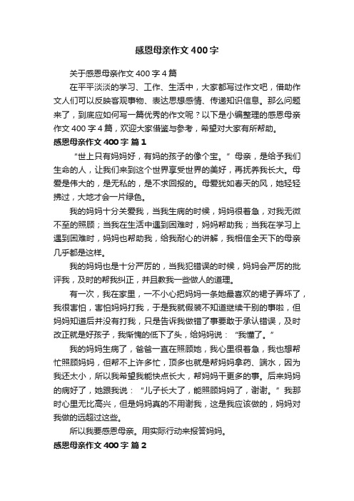 关于感恩母亲作文400字4篇