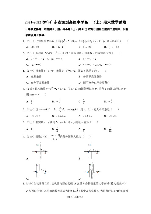 2021-2022学年广东省深圳高级中学高一(上)期末数学试卷(学生版+解析版)