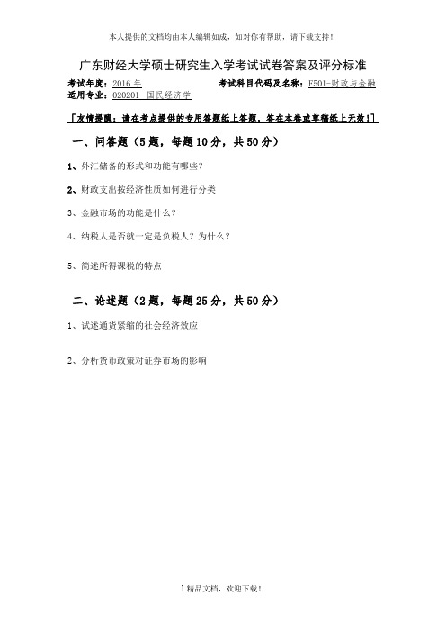 广东财经大学硕士研究生入学考试试卷答案及评分标准 .doc