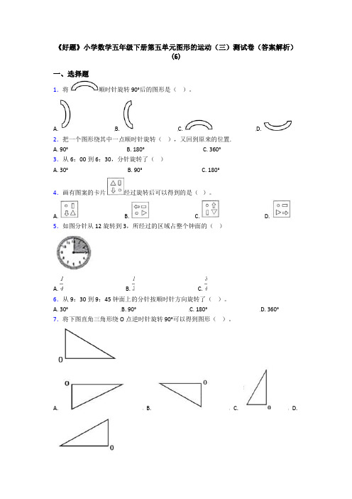 《好题》小学数学五年级下册第五单元图形的运动(三)测试卷(答案解析)(6)