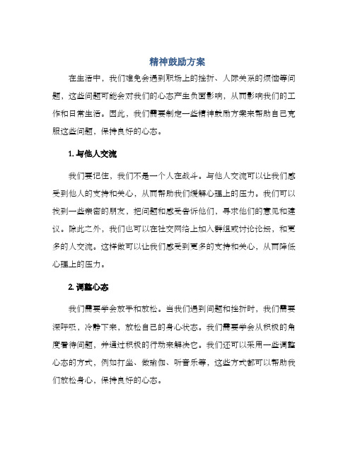 精神鼓励方案