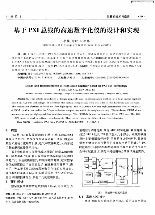 基于PXI总线的高速数字化仪的设计和实现