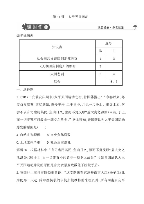 2018人教版高中历史必修一第11课太平天国运动试题含解析