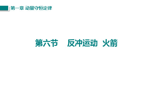 1-6反冲现象火箭(教学课件)——高二上学期物理人教版(2019)选择性必修第一册