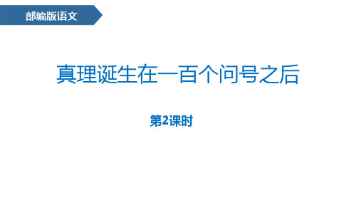 部编版六年级语文下册 真理诞生于一百个问号之后 公开课课件(第2课时)