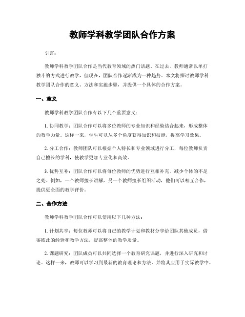 教师学科教学团队合作方案