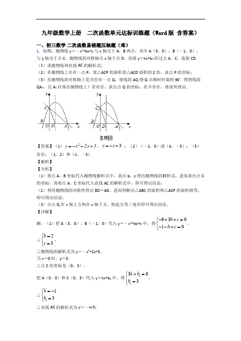 九年级数学上册  二次函数单元达标训练题(Word版 含答案)