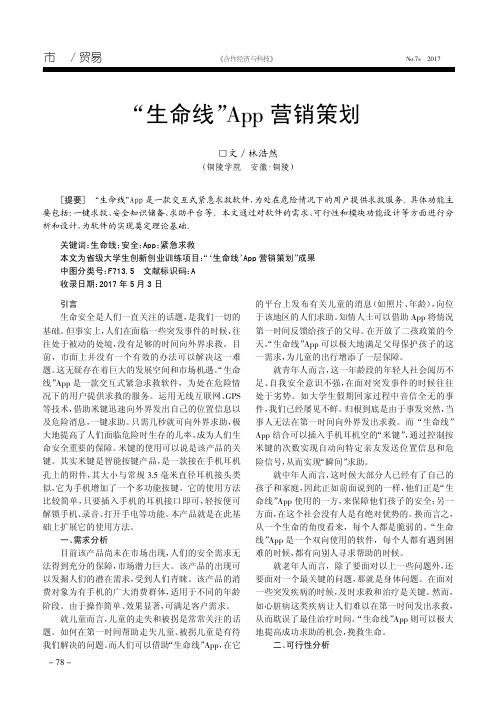 “生命线”App营销策划