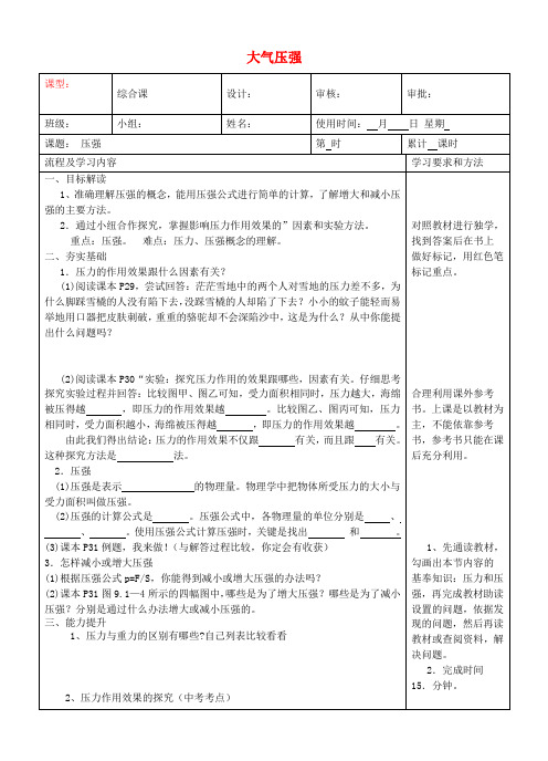 湖南省长沙市城金海双语实验学校八年级物理下册《大气压强》学案(无答案)新人教版