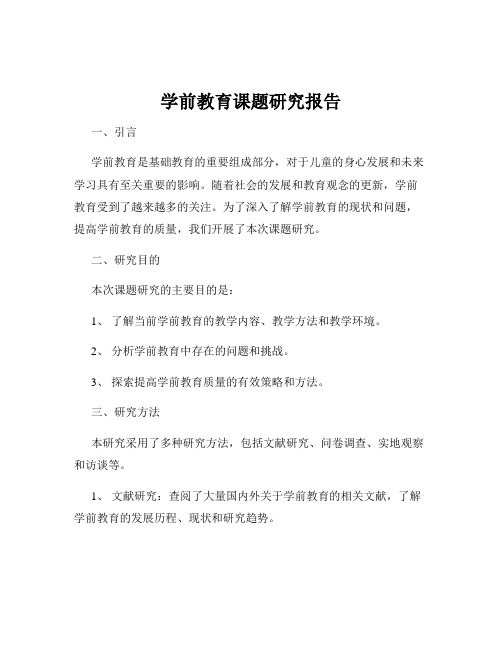 学前教育课题研究报告