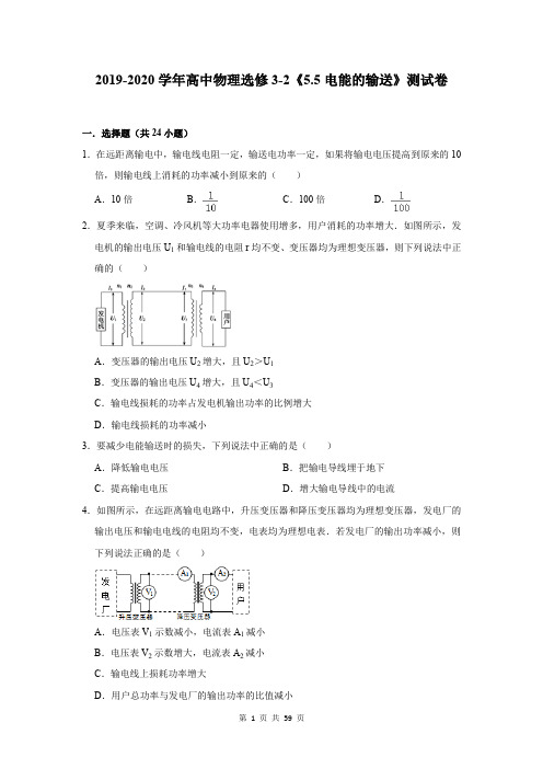 2019-2020学年高中物理选修3-2《5.5电能的输送》测试卷及答案解析