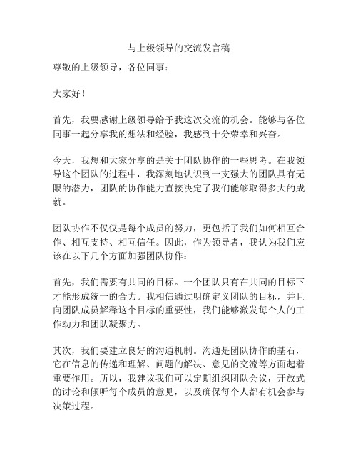 与上级领导的交流发言稿