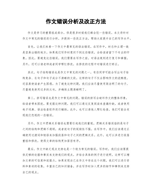 作文错误分析及改正方法