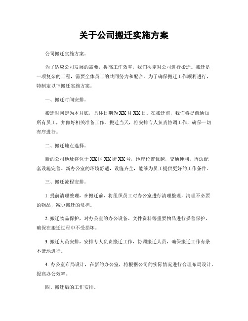 关于公司搬迁实施方案