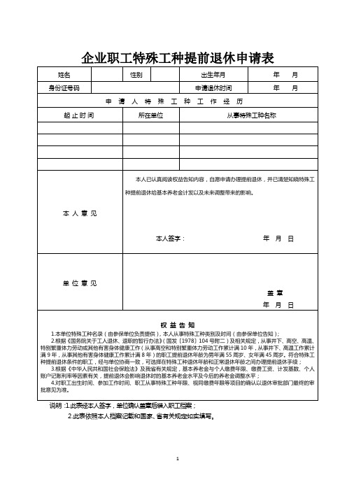 企业职工特殊工种提前退休申请表