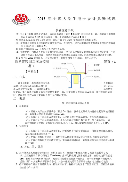 全国电子设计大赛题目简易旋转倒立摆及控制装置C题