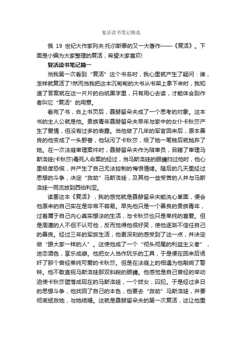 复活读书笔记精选_作文3000字_读书笔记_