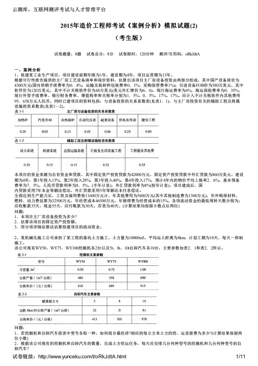 2015年造价工程师考试《案例分析》模拟试题(2)(考生版)