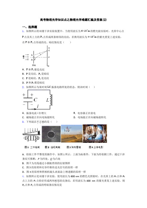 高考物理光学知识点之物理光学难题汇编及答案(2)