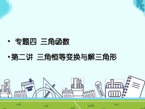 (新高考)高考数学冲刺专项课件：专题四 三角函数  第二讲  三角恒等变换与解三角形