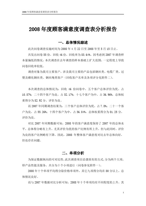 度顾客满意度调查表分析报告示例.doc