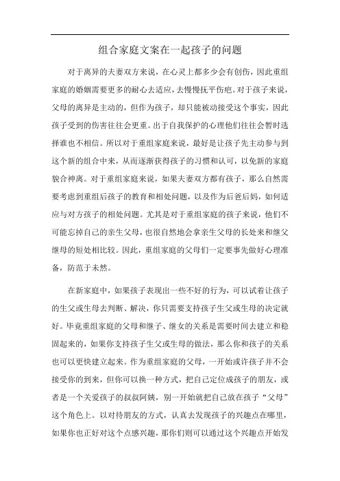 组合家庭文案在一起孩子的问题