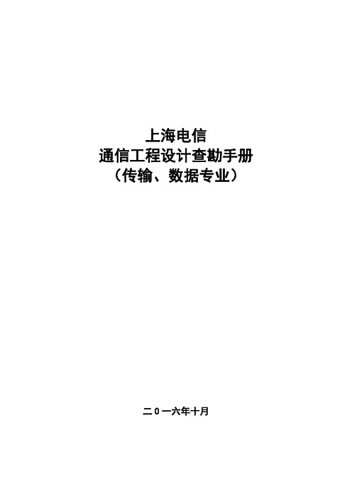 上海电信通信工程(传输、数据专业)设计查勘手册-2016版V1