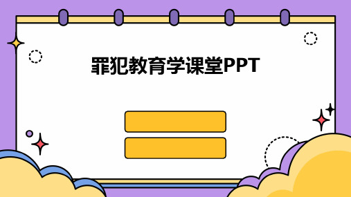 罪犯教育学课堂PPT(2024)