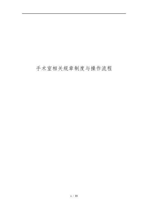 手术室相关规章制度及操作流程图