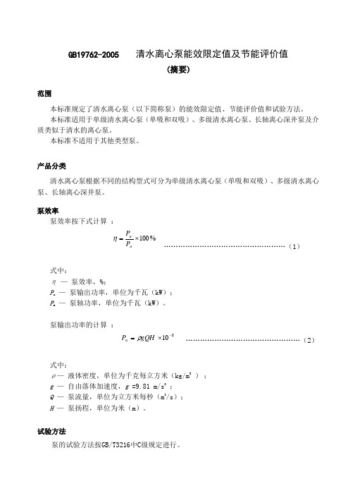 清水离心泵能效限定值及节能评价值