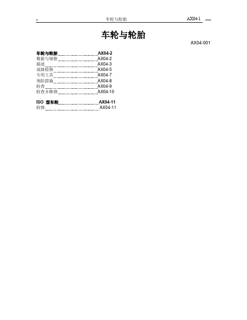 车轮与轮胎  技术参数与图纸资料