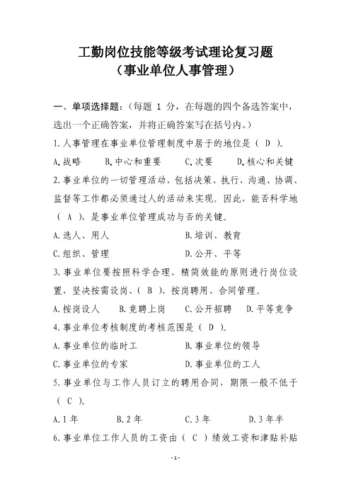 工勤岗位技能等级考试理论复习题(事业单位人事管理)