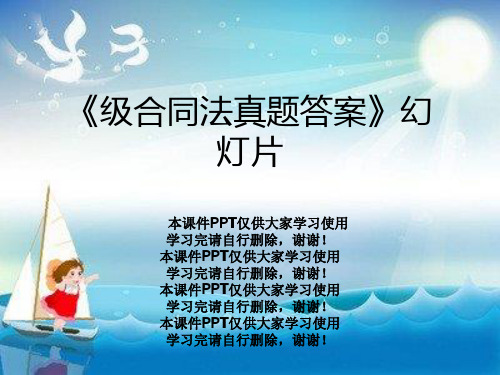 《级合同法真题答案》幻灯片