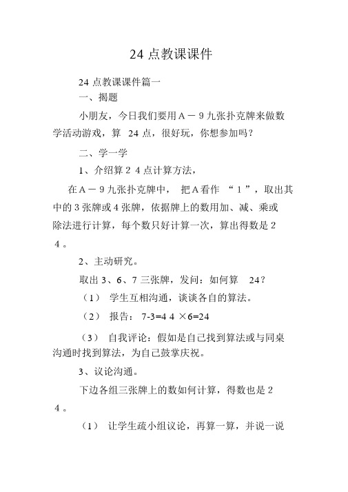 24点教学课件